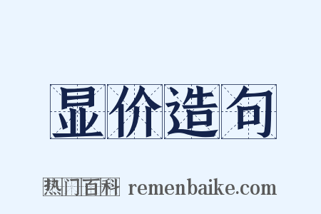 显价造句是什么意思的图片
